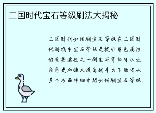 三国时代宝石等级刷法大揭秘