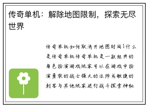 传奇单机：解除地图限制，探索无尽世界