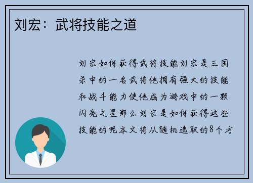 刘宏：武将技能之道