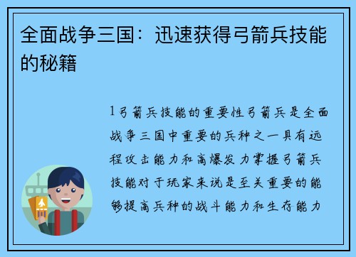 全面战争三国：迅速获得弓箭兵技能的秘籍