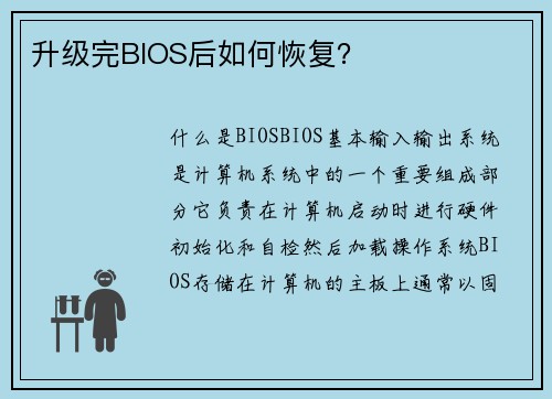 升级完BIOS后如何恢复？