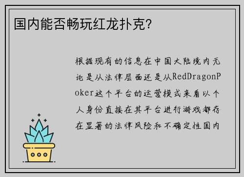 国内能否畅玩红龙扑克？