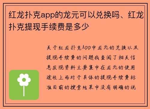 红龙扑克app的龙元可以兑换吗、红龙扑克提现手续费是多少
