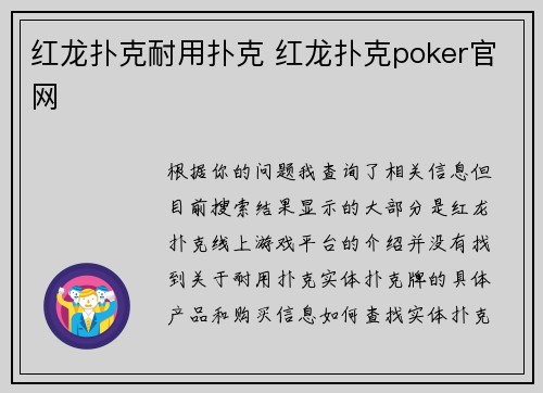 红龙扑克耐用扑克 红龙扑克poker官网