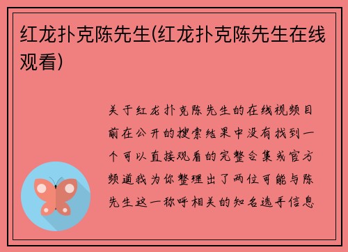 红龙扑克陈先生(红龙扑克陈先生在线观看)