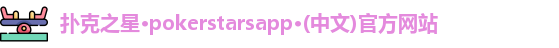 扑克之星APP下载网址